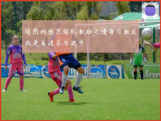 塔图姆感恩球队激励之情每日激发我更高追求与进步