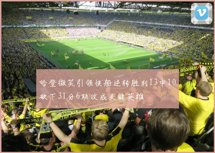哈登微笑引领快船逆转胜利13中10砍下31分6助攻成关键英雄