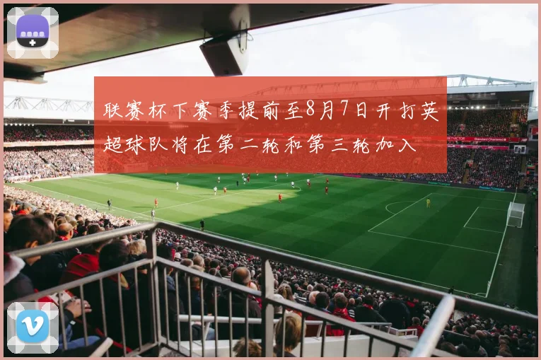 联赛杯下赛季提前至8月7日开打英超球队将在第二轮和第三轮加入