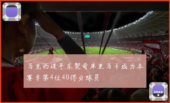 马克西追平东契奇库里马卡成为本赛季第4位40得分球员