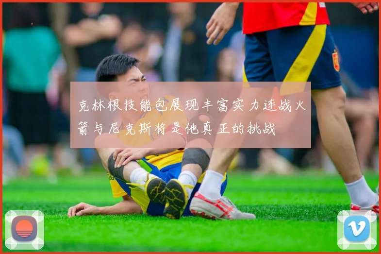 克林根技能包展现丰富实力连战火箭与尼克斯将是他真正的挑战