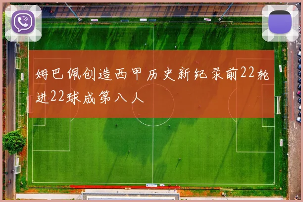 姆巴佩创造西甲历史新纪录前22轮进22球成第八人