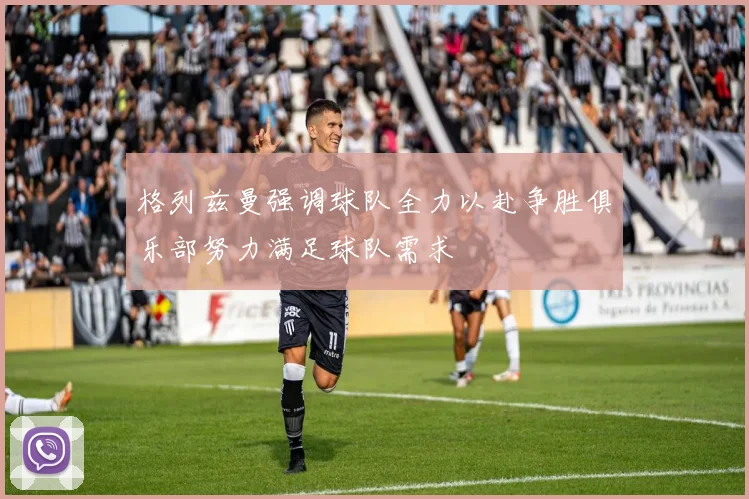 格列兹曼强调球队全力以赴争胜俱乐部努力满足球队需求