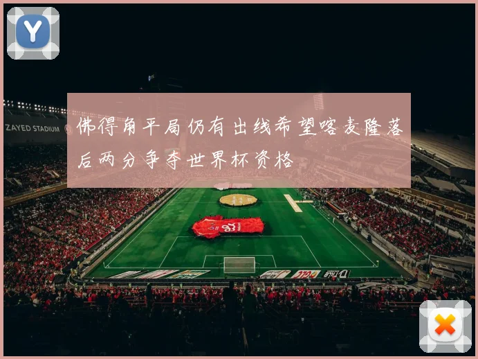 佛得角平局仍有出线希望喀麦隆落后两分争夺世界杯资格