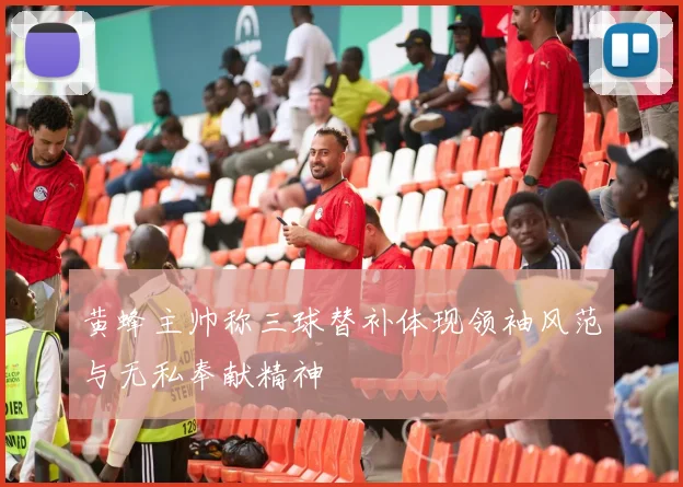 黄蜂主帅称三球替补体现领袖风范与无私奉献精神