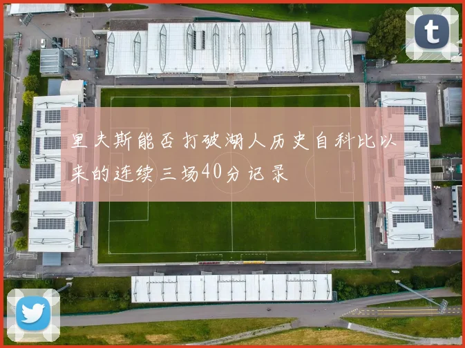 里夫斯能否打破湖人历史自科比以来的连续三场40分记录