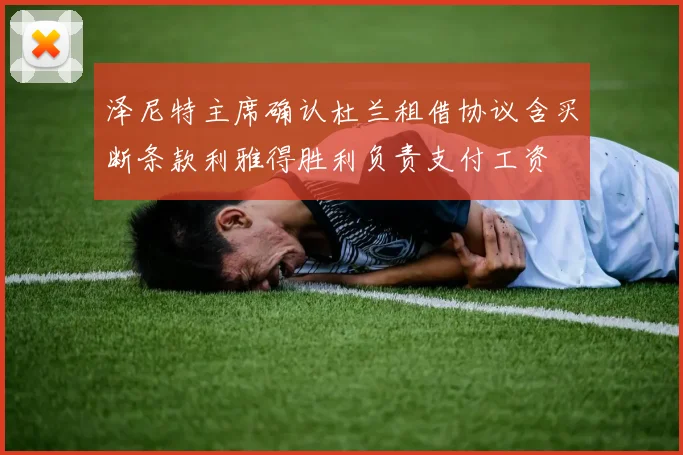泽尼特主席确认杜兰租借协议含买断条款利雅得胜利负责支付工资