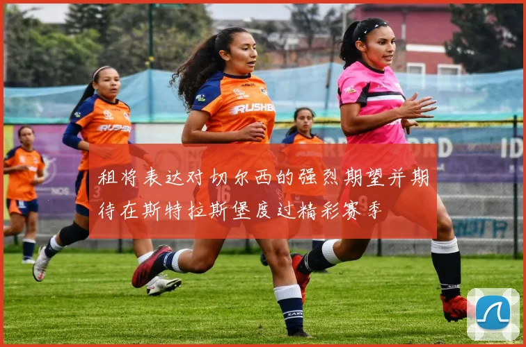 租将表达对切尔西的强烈期望并期待在斯特拉斯堡度过精彩赛季