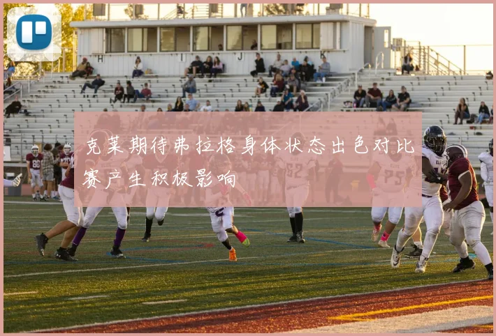 克莱期待弗拉格身体状态出色对比赛产生积极影响