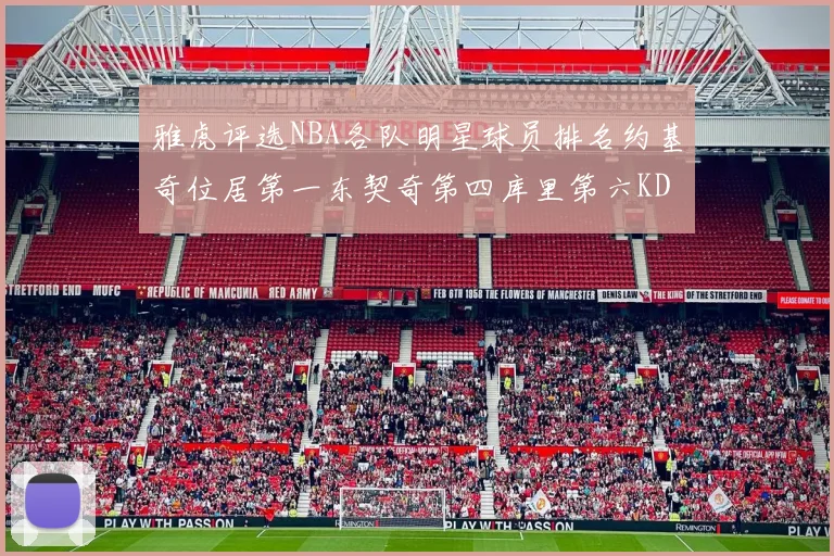 雅虎评选NBA各队明星球员排名约基奇位居第一东契奇第四库里第六KD排第十二